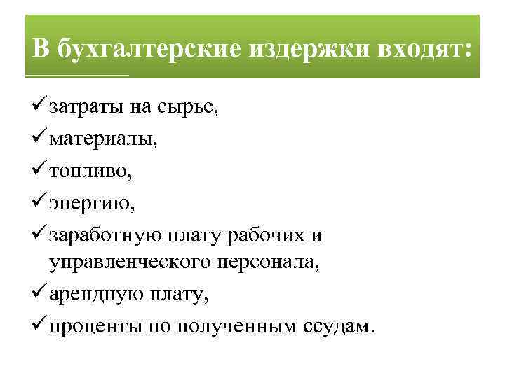 В бухгалтерские издержки входят: ü затраты на сырье, ü материалы, ü топливо, ü энергию,