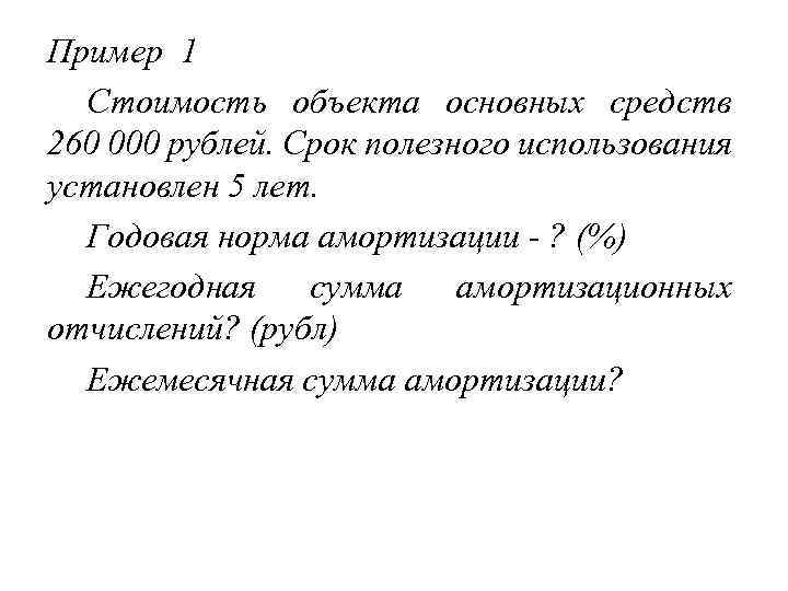 Пример 1 Стоимость объекта основных средств 260 000 рублей. Срок полезного использования установлен 5
