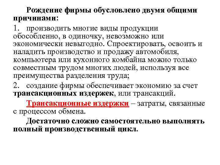 Рождение фирмы обусловлено двумя общими причинами: 1. производить многие виды продукции обособленно, в одиночку,