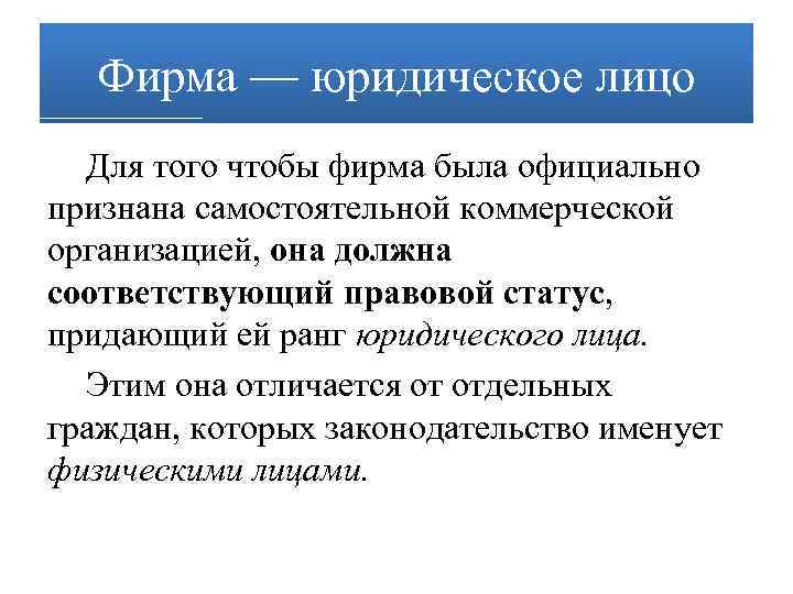 Фирма — юридическое лицо Для того чтобы фирма была официально признана самостоятельной коммерческой организацией,