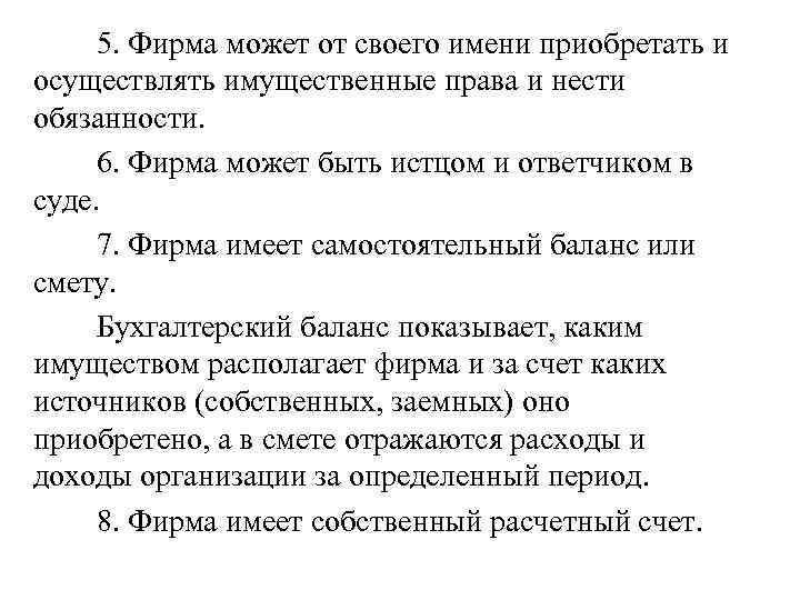 5. Фирма может от своего имени приобретать и осуществлять имущественные права и нести обязанности.