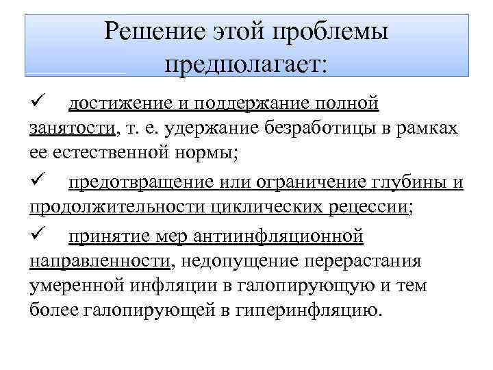 Решение этой проблемы предполагает: ü достижение и поддержание полной занятости, т. е. удержание безработицы