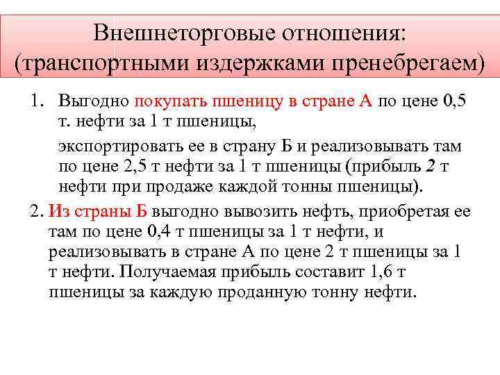 Внешнеторговые отношения: (транспортными издержками пренебрегаем) 1. Выгодно покупать пшеницу в стране А по цене