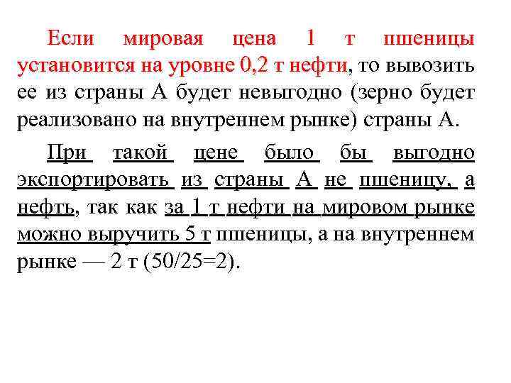 Если мировая цена 1 т пшеницы установится на уровне 0, 2 т нефти, то