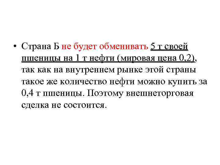  • Страна Б не будет обменивать 5 т своей пшеницы на 1 т