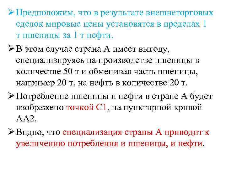 Ø Предположим, что в результате внешнеторговых сделок мировые цены установятся в пределах 1 т