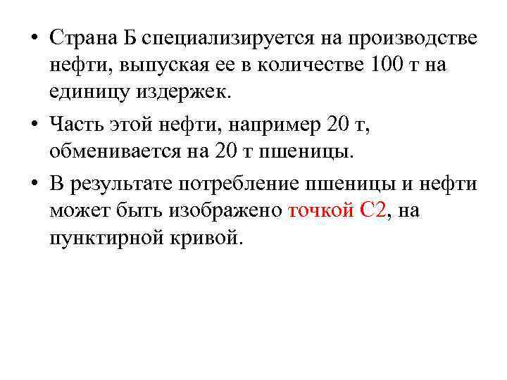 • Страна Б специализируется на производстве нефти, выпуская ее в количестве 100 т