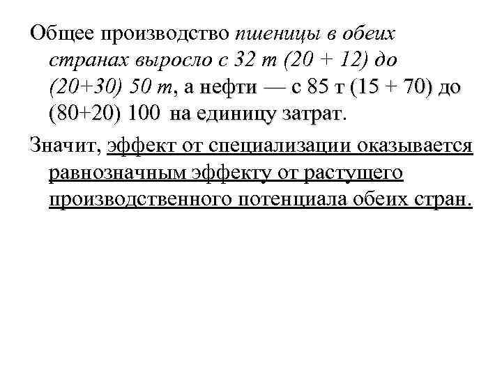 Общее производство пшеницы в обеих странах выросло с 32 т (20 + 12) до