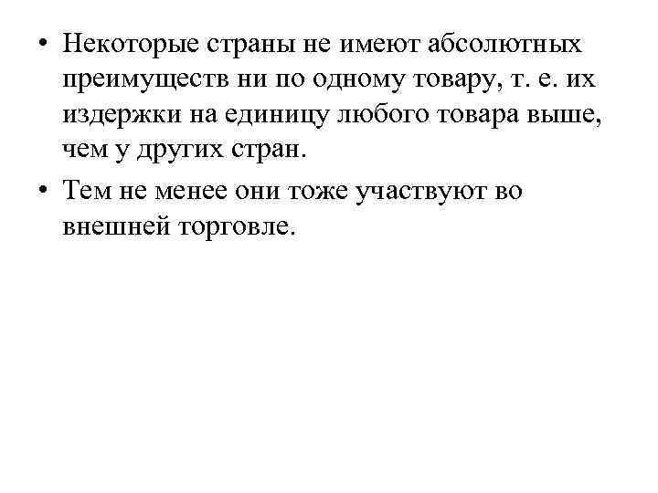  • Некоторые страны не имеют абсолютных преимуществ ни по одному товару, т. е.