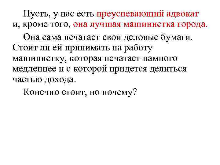 Пусть, у нас есть преуспевающий адвокат и, кроме того, она лучшая машинистка города. Она