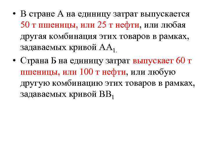  • В стране А на единицу затрат выпускается 50 т пшеницы, или 25