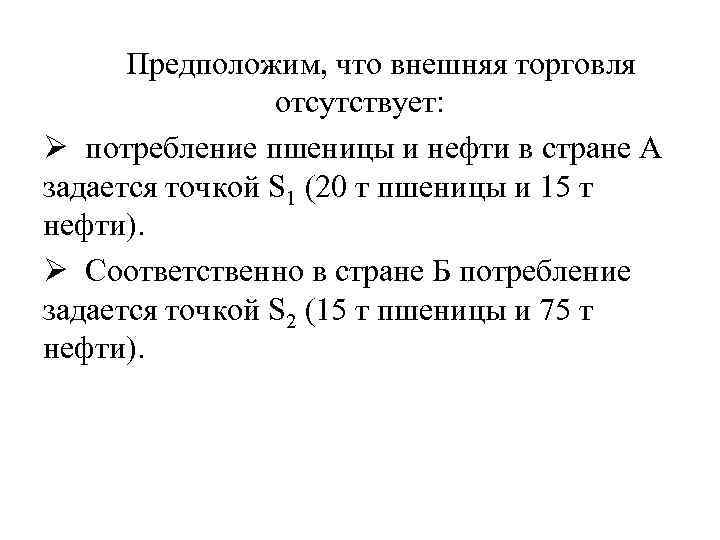 Предположим, что внешняя торговля отсутствует: Ø потребление пшеницы и нефти в стране А задается