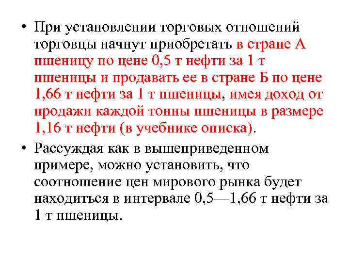  • При установлении торговых отношений торговцы начнут приобретать в стране А пшеницу по