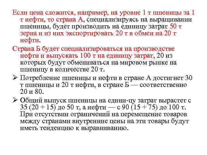 Если цена сложится, например, на уровне 1 т пшеницы за 1 т нефти, то