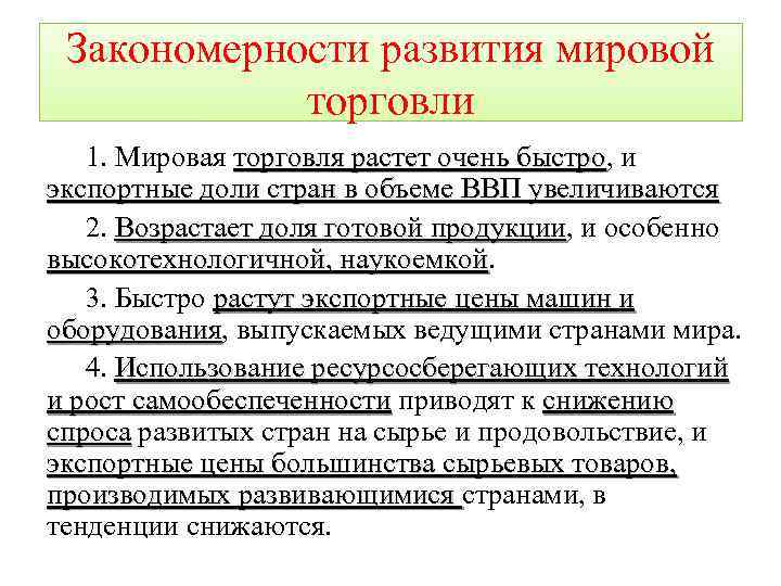 Развитие международной торговли. Закономерности мировой торговли. Закономерности развития мирового рынка. Развитие мировой торговли.