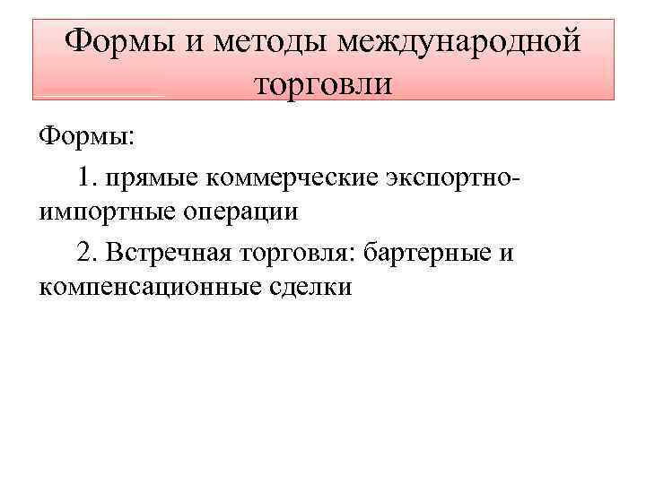 Формы и методы международной торговли Формы: 1. прямые коммерческие экспортно импортные операции 2. Встречная