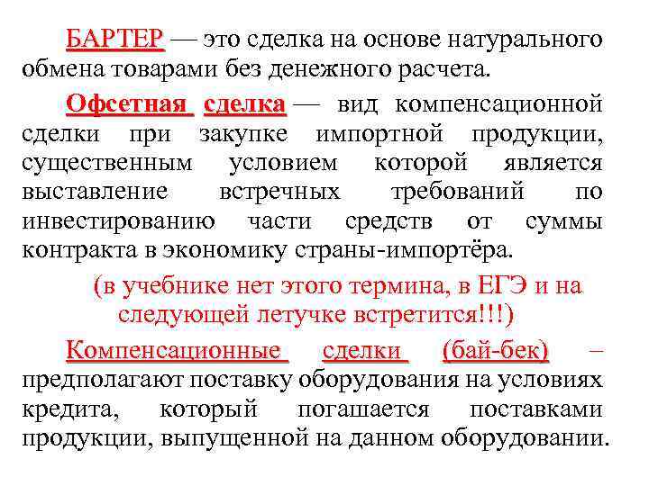БАРТЕР — это сделка на основе натурального БАРТЕР обмена товарами без денежного расчета. Офсетная