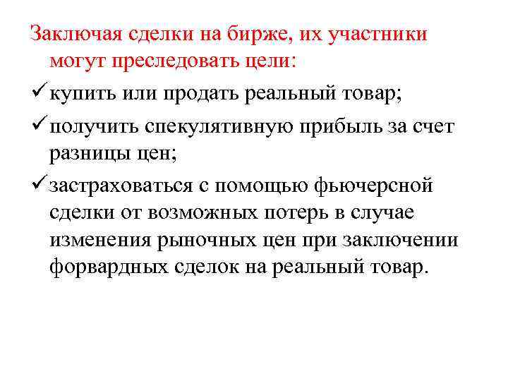 Заключая сделки на бирже, их участники могут преследовать цели: ü купить или продать реальный