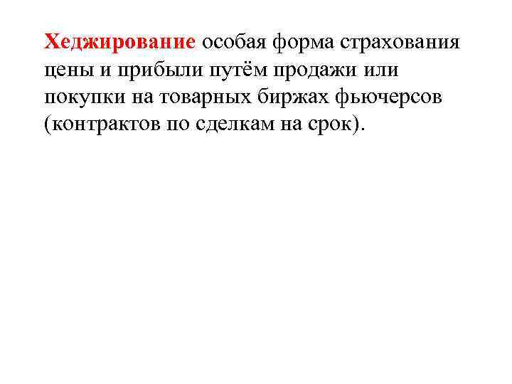 Хеджирование особая форма страхования цены и прибыли путём продажи или покупки на товарных биржах