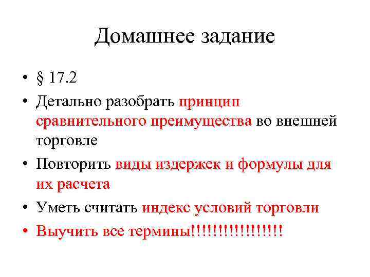 Домашнее задание • § 17. 2 • Детально разобрать принцип сравнительного преимущества во внешней