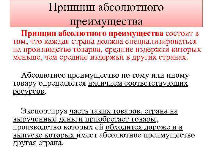 Производство абсолютной. Абсолютные преимущества в международной торговле. Принцип абсолютного преимущества в международной торговле. Принцип абсолютного преимущества. Принципы международной торговли принцип абсолютного преимущества.