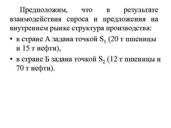 Предположим, что в результате взаимодействия спроса и предложения на внутреннем рынке структура производства: •