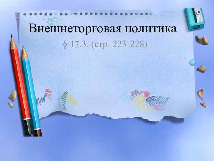 Внешнеторговая политика § 17. 3. (стр. 223 -228) 