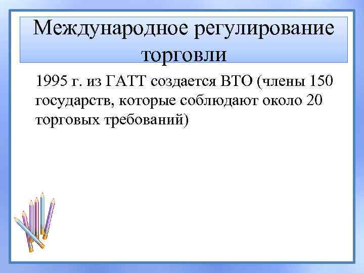 Международное регулирование торговли 1995 г. из ГАТТ создается ВТО (члены 150 государств, которые соблюдают