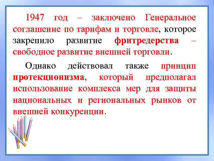 1947 год – заключено Генеральное соглашение по тарифам и торговле, которое торговле закрепило развитие