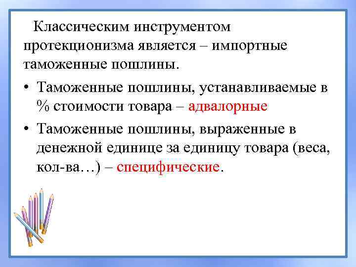 Классическим инструментом протекционизма является – импортные таможенные пошлины. • Таможенные пошлины, устанавливаемые в %