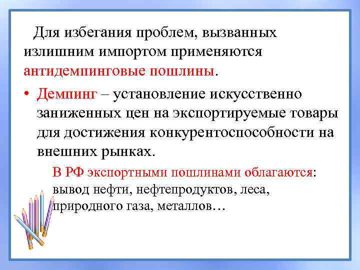 Для избегания проблем, вызванных излишним импортом применяются антидемпинговые пошлины. • Демпинг – установление искусственно