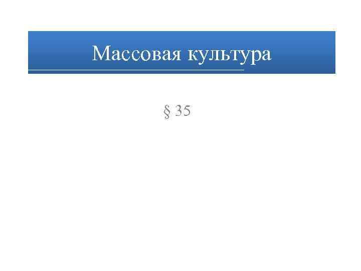 Массовая культура § 35 