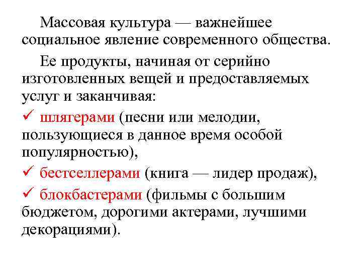 Массовая культура — важнейшее социальное явление современного общества. Ее продукты, начиная от серийно изготовленных