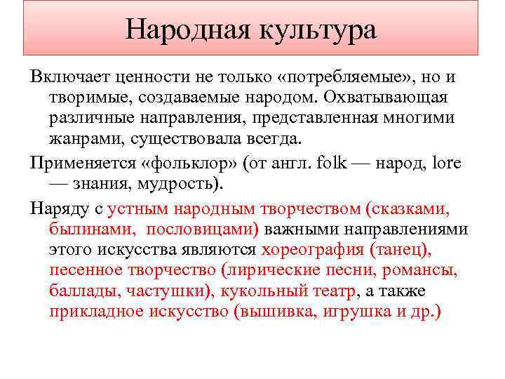 Народная культура Включает ценности не только «потребляемые» , но и творимые, создаваемые народом. Охватывающая