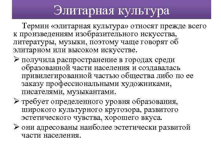 Элитарная культура Термин «элитарная культура» относят прежде всего к произведениям изобразительного искусства, литературы, музыки,