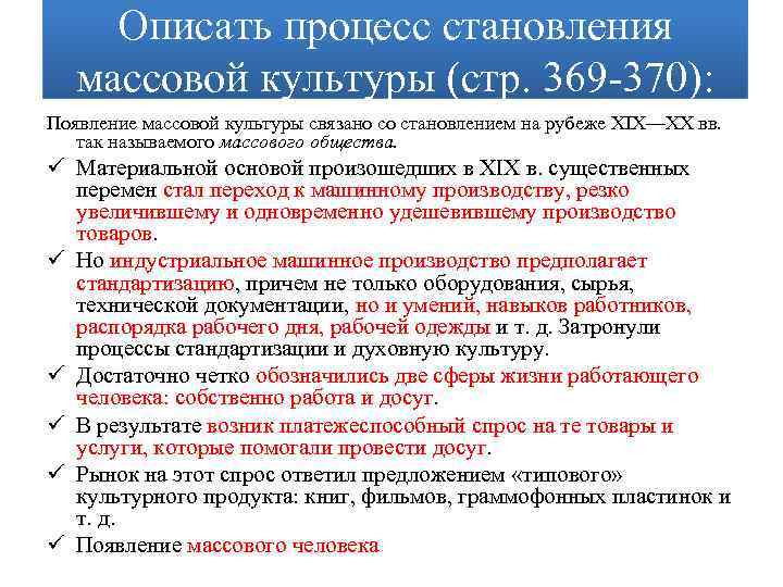 Описать процесс становления массовой культуры (стр. 369 370): Появление массовой культуры связано со становлением