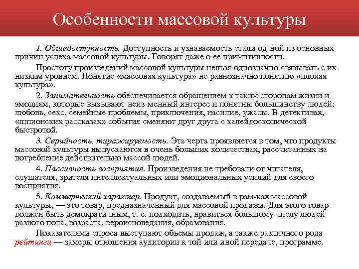 Особенности массовой культуры 1. Общедоступность. Доступность и узнаваемость стали од ной из основных причин