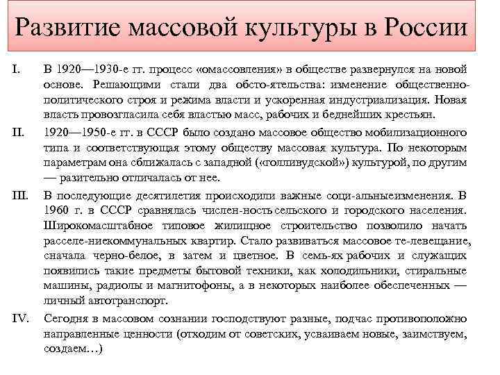 Развитие массовой культуры в России I. III. IV. В 1920— 1930 е гг. процесс