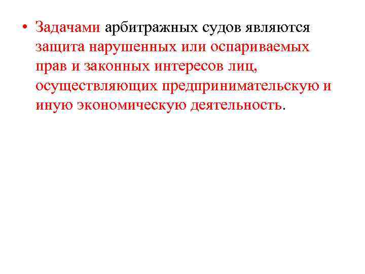 Судимым является. Арбитражный суд задачи. Задачи арбитражных судов. Основные задачи арбитражного суда. Арбитражные суды РФ задачи.