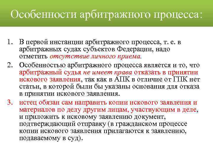 Производство в арбитражном процессе. Особенности арбитражного процесса. Особенности арбитражного судопроизводства. Арбитражный процесс особенности в РФ. Специфика арбитражного процесса.