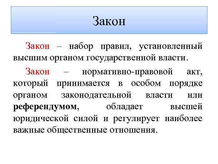 Закон – набор правил, установленный высшим органом государственной власти. Закон – нормативно-правовой акт, который