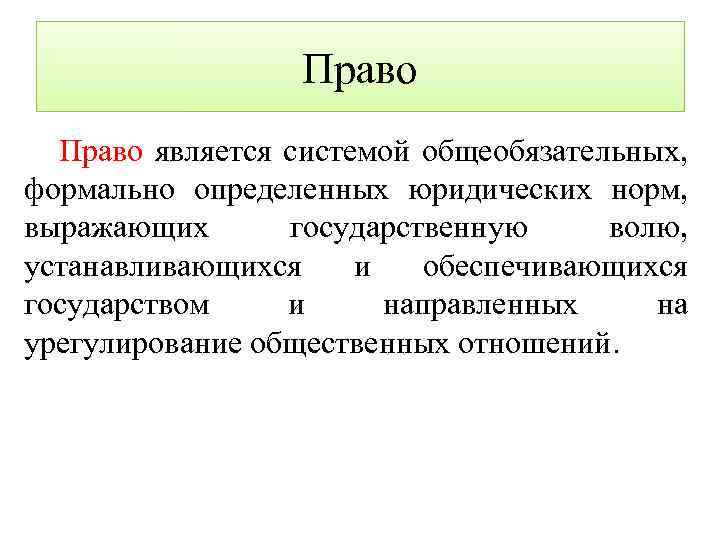 Право является системой общеобязательных, формально определенных юридических норм, выражающих государственную волю, устанавливающихся и обеспечивающихся