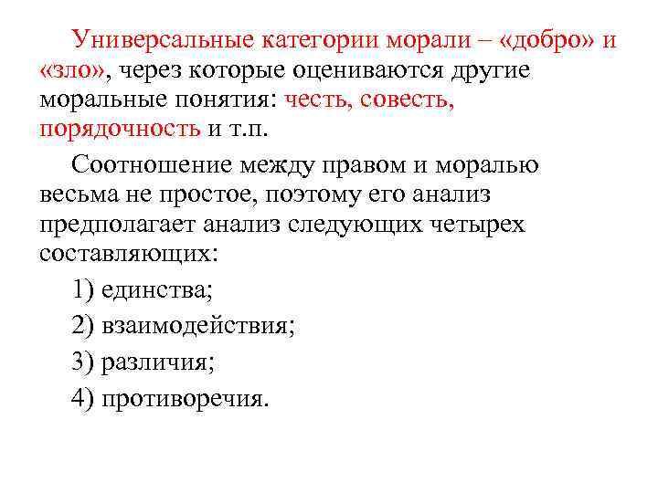 Универсальные категории морали – «добро» и «зло» , через которые оцениваются другие моральные понятия: