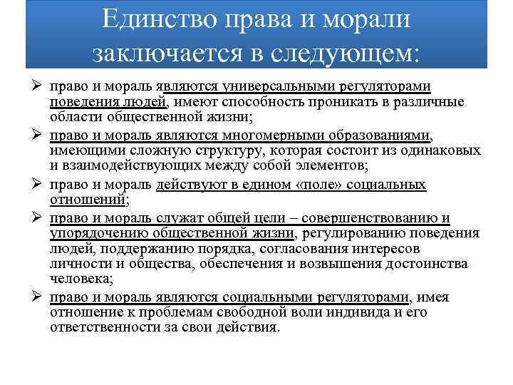 Регуляторы поведения. Пример морали как регулятора общественных отношений. Единство права и морали заключается. Единство норм права и морали заключается в следующем. Единство и противоречие права и морали.