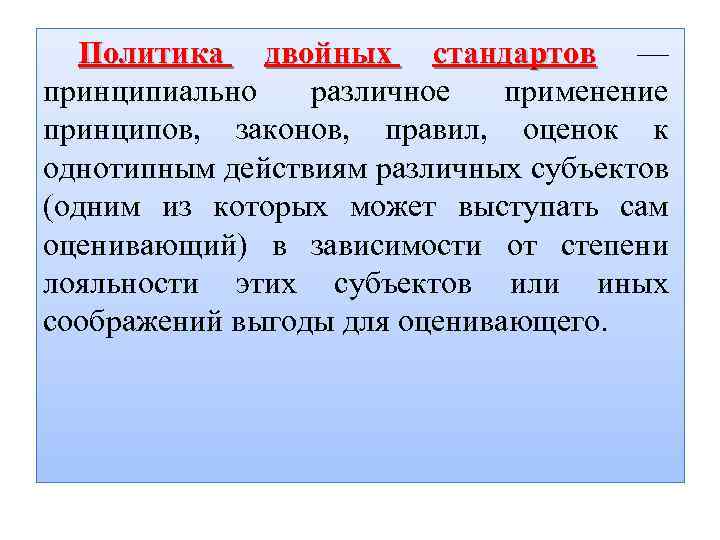 Политика стандарты. Политика двойных стандартов. Примеры политики двойных стандартов. Двойные стандарты примеры. Двойные стандарты политики.