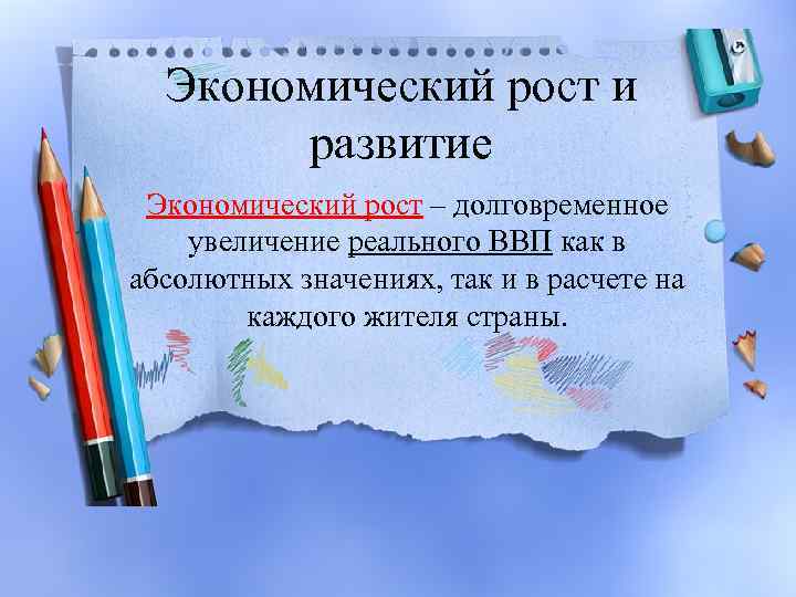 Экономический рост и развитие Экономический рост – долговременное увеличение реального ВВП как в абсолютных