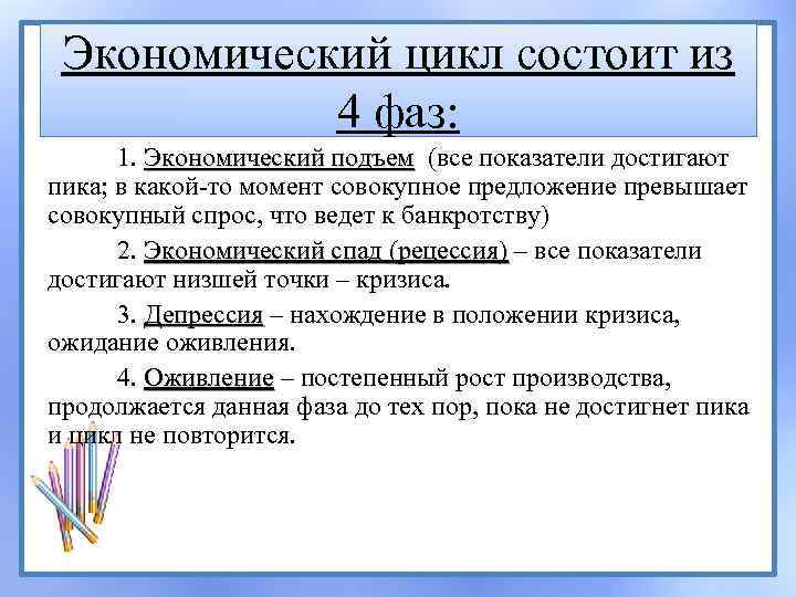 Экономический цикл состоит из 4 фаз: 1. Экономический подъем (все показатели достигают пика; в