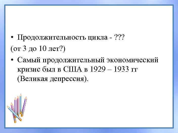  • Продолжительность цикла - ? ? ? (от 3 до 10 лет? )