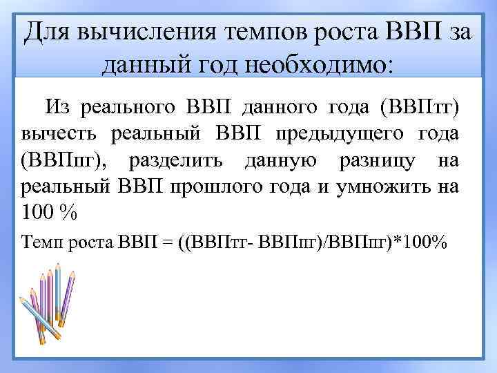 Для вычисления темпов роста ВВП за данный год необходимо: Из реального ВВП данного года