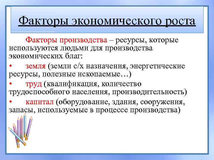 Факторы экономического роста Факторы производства – ресурсы, которые используются людьми для производства экономических благ: